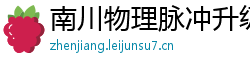 南川物理脉冲升级水压脉冲